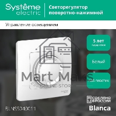 Светорегулятор (диммер) СП Blanca поворотно-нажимной универсальный 400 Вт бел. SchE BLNSS040011