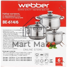Набор посуды WEBBER BE-614/6 из нерж.стали 6 пр. 2,1 л, 2,9 л, 3,9 л со стеклянными крышками В наборе 6 предметов: кастрюля со стеклянной крышкой 16х10,5 см; 2,1 л кастрюля со стеклянной крышкой 18х11,5 см; 2,9 л кастрюля со стеклянной крышкой 20х12,5 см; 3,9 л Толщина стали 0,5 мм