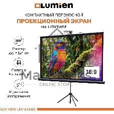 Экран на штативе Lumien Eco View 130x227см (раб.область124х221 см) (100