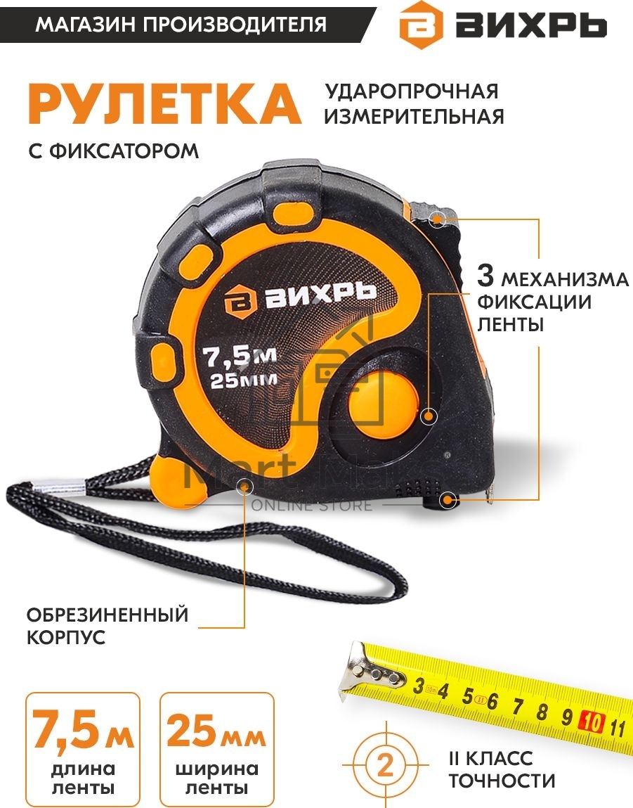 Рулетка 7,5мх25мм 73/11/1/4 ВИХРЬ