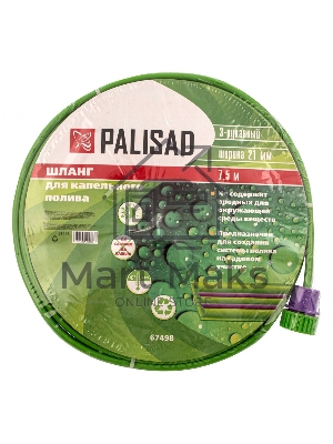 Шланг для капельного полива растений 3-рукавный, 7,5 м Palisad