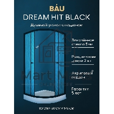 Душевой уголок BAU Dream Hit Black с поддоном 80x80х195, рифленое закаленное стекло, черный профиль