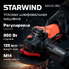 Угловая шлифовальная машина Starwind AG125E-950 950Вт 11000об/мин рез.шпин.:M14 d=125мм