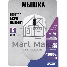 Мышь беспроводная/проводная Acer OMR401 белый, 12000 dpi, радиоканал, Bluetooth, USB, кнопки - 5