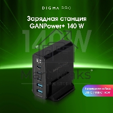Настольное зарядное устройство Digma Pro DPW10A 140W 5A (PD+QC) 3хUSB-C/2xUSB-A универсальное черный (DPW1A4G024BK)