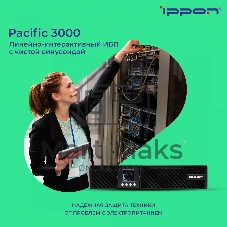 Источник бесперебойного питания Ippon Pacific 3000 / 3000 ВА / 2700 Вт / 8 x IEC 320 C13