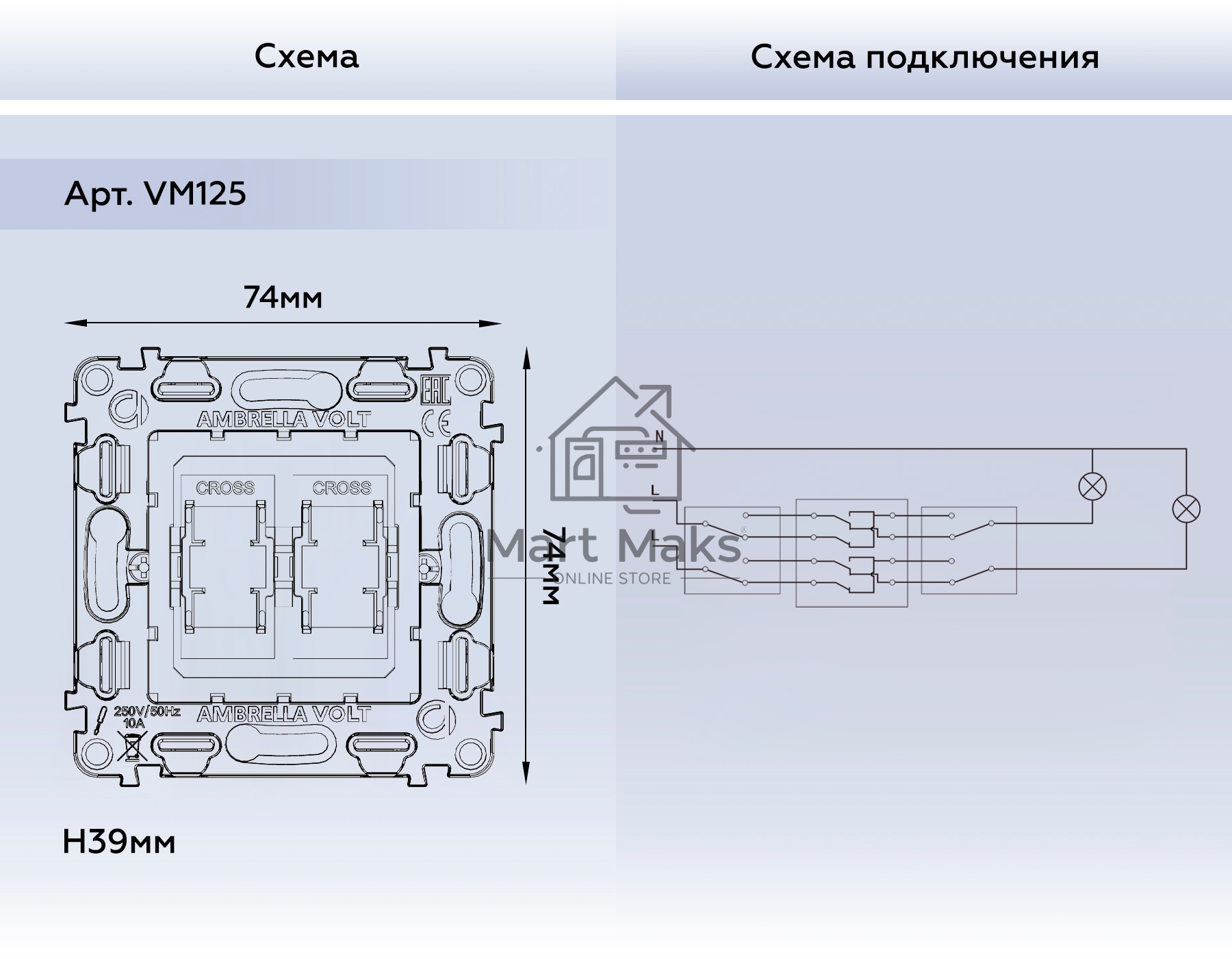 Механизм 2-клавишного перекрестного выключателя 10A-250V QUANT VM125