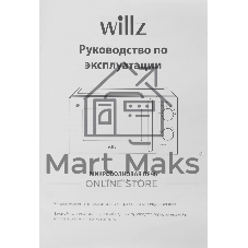 Микроволновая печь WILLZ MOS-1706MW белый, 17 л, 700 Вт, переключатели — поворотный механизм