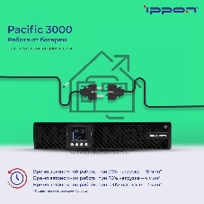 Источник бесперебойного питания Ippon Pacific 3000 / 3000 ВА / 2700 Вт / 8 x IEC 320 C13