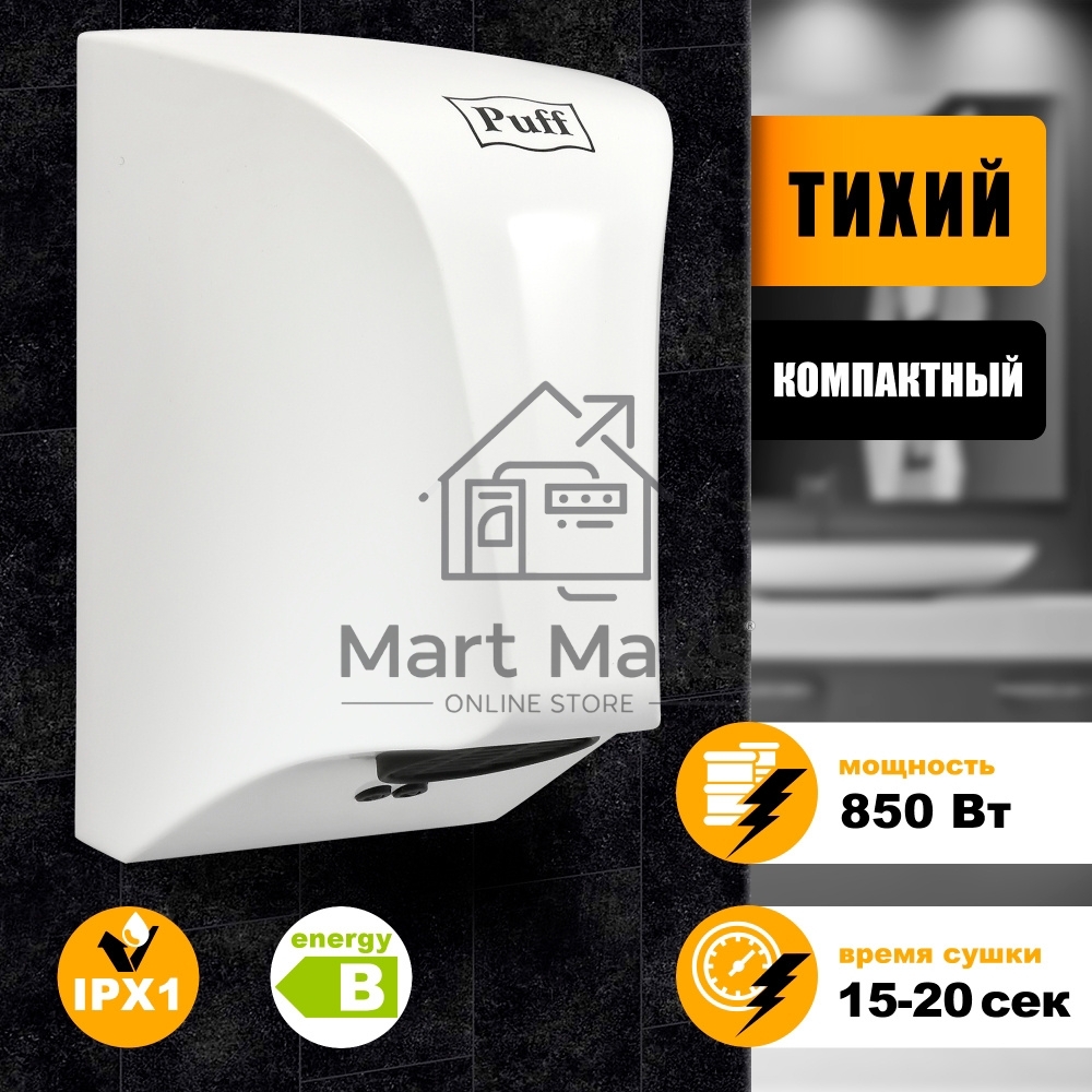 Сушилка для рук Puff 8809 850Вт белый