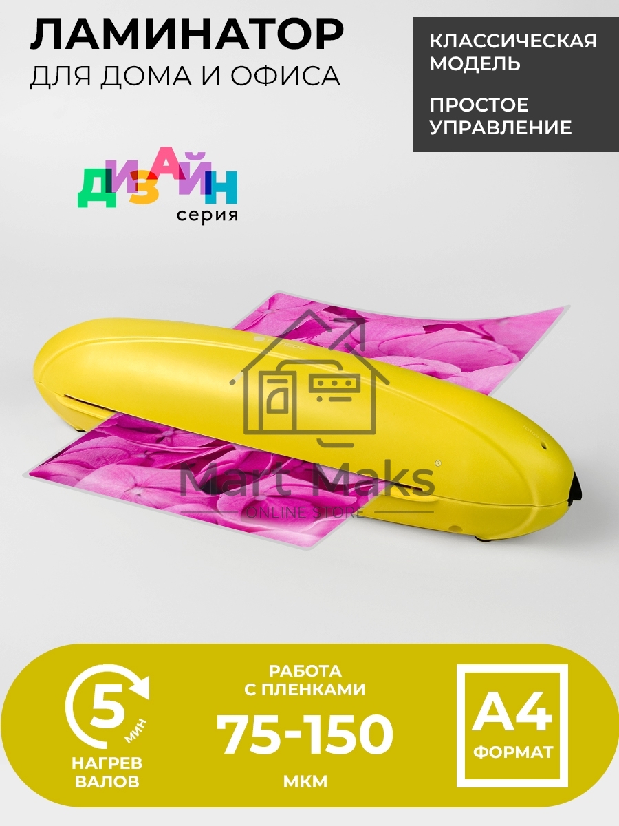 Ламинатор Heleos ЛМ-А4РЖ желтый/черный A4 (75-150мкм) 25см/мин (2вал.) лам.фото