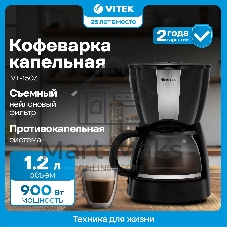 Кофеварка капельная Vitek VT-1503 черный, исп. кофе - молотый, 1.2 л, 900 Вт.