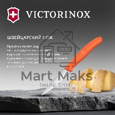 Нож кухонный Victorinox Swiss Classic (6.7609.C1) для чистки овощей и фруктов лезв. 80 мм прямая заточка оранжевый