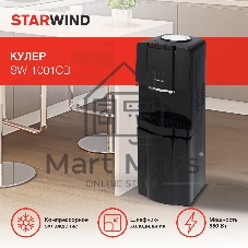 Кулер для воды Starwind SW-1001CB, верхняя загрузка, нагрев 95 °С, охлаждение 4 °С, черный
