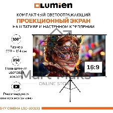 Экран на штативе Lumien LSС-100102 [Sky Cinema] рабочая область 124х220 см 100