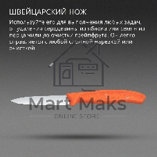 Нож кухонный Victorinox Swiss Classic (6.7609.C1) для чистки овощей и фруктов лезв. 80 мм прямая заточка оранжевый