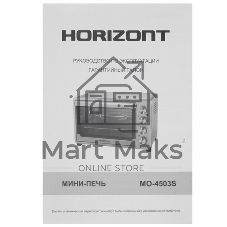 Мини-печь Horizont MO-4504SM