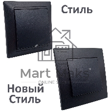 Механизм выключателя Bylectrica Механизм 1-кл. выкл. СУ серия СТИЛЬ, (С110-525 графит)