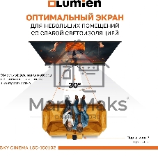 Экран на штативе Lumien LSС-100102 [Sky Cinema] рабочая область 124х220 см 100