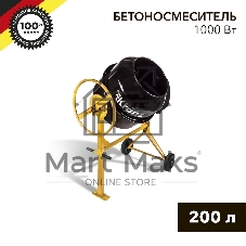 Бетоносмеситель Kranz KR-200 1000 Вт, 200 л, чугунный венец, 23 об/мин