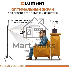 Экран на штативе Lumien LSС-100102 [Sky Cinema] рабочая область 124х220 см 100