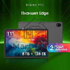Планшет Digma Pro Edge 11