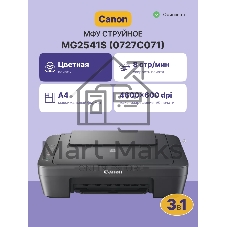 МФУ струйное Canon PIXMA MG2541s (0727C067/0727C071), A4, цветной, печ. до 8/4 стр/мин. (ч/б/цв.), скан. до 21 стр/мин., 4800x600 dpi (печ.), 1200х600 dpi (скан.), USB