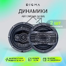 Колонки автомобильные Digma KERNEL MAX 120Вт 90дБ 4Ом 10см (4дюйм) (ком.:2кол.) коаксиальные двухполосные