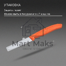 Нож кухонный Victorinox Swiss Classic (6.7609.C1) для чистки овощей и фруктов лезв. 80 мм прямая заточка оранжевый