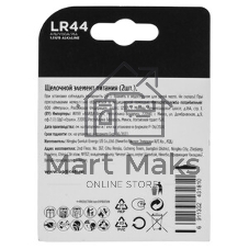 Батарея Opticell Specialty LR44 (2шт) блистер