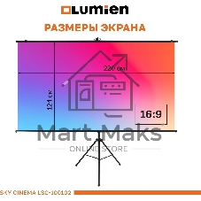 Экран на штативе Lumien LSС-100102 [Sky Cinema] рабочая область 124х220 см 100