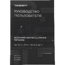 Источник бесперебойного питания Ippon Pacific 3000 / 3000 ВА / 2700 Вт / 8 x IEC 320 C13