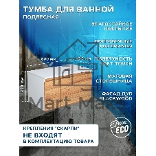 Тумба с раковиной и выпуском (Тумба подвесная Bau Dream Blackwood 80 + Раковина санфаянс накладная прямоугольная BAU Hotel 51х37, белая, выпуск)