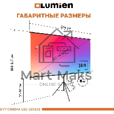 Экран на штативе Lumien LSС-100102 [Sky Cinema] рабочая область 124х220 см 100