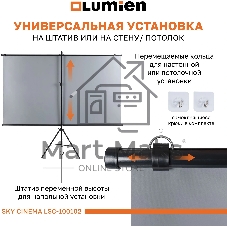 Экран на штативе Lumien LSС-100102 [Sky Cinema] рабочая область 124х220 см 100
