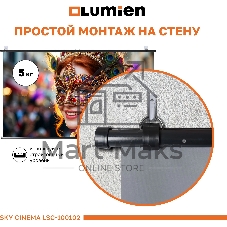 Экран на штативе Lumien LSС-100102 [Sky Cinema] рабочая область 124х220 см 100