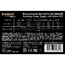 Блок питания серверный 800W Exegate (ServerPRO-2U-800ADS) APFC, унив. для 2U, 24pin, 2*8pin, 3xSATA, 5xIDE