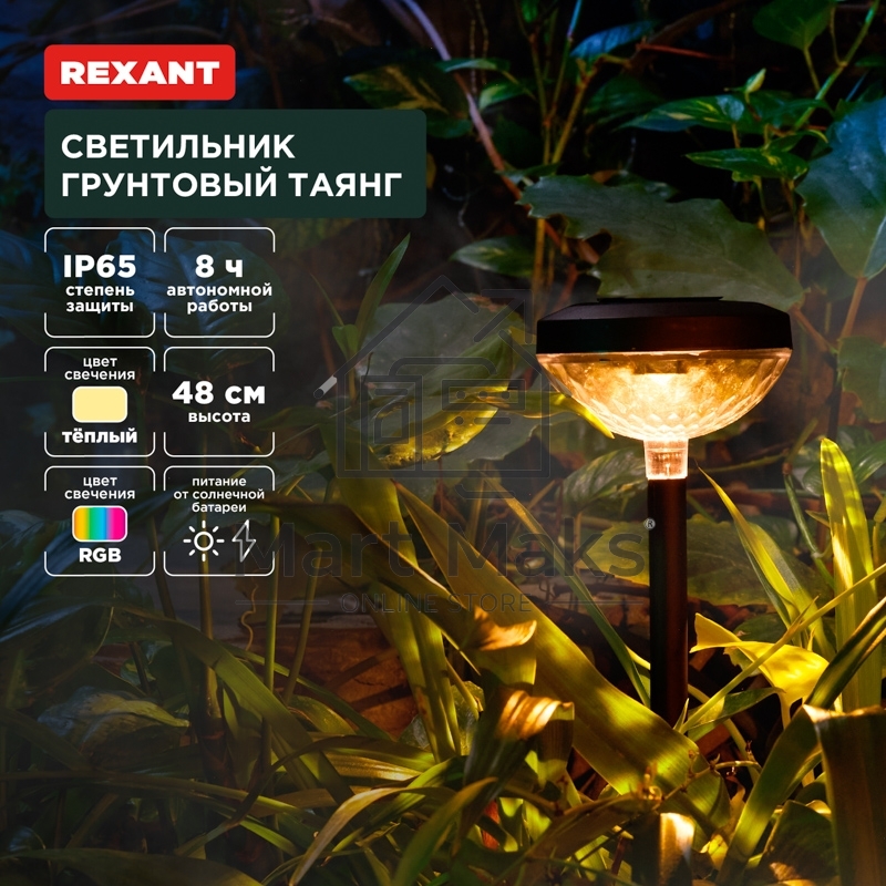 Светильник грунтовый Таянг, 3000К/RGB, встроенный аккумулятор, солнечная панель, коллекция Пекин Rexant