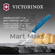 Нож кухонный Victorinox Swiss Classic (6.7632.C1) для чистки овощей и фруктов лезв. 80 мм серрейт. заточка синий