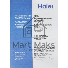 Микроволновая печь Haier HMB-DM208SA серебристый/черный, 20 л, 800 Вт, переключатели - кнопки, поворотный механизм