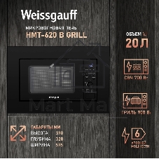 Встраиваемая микроволновая печь Weissgauff HMT-620 B Grill черный, 20 л, 700 Вт, переключатели - кнопки/поворотный механизм