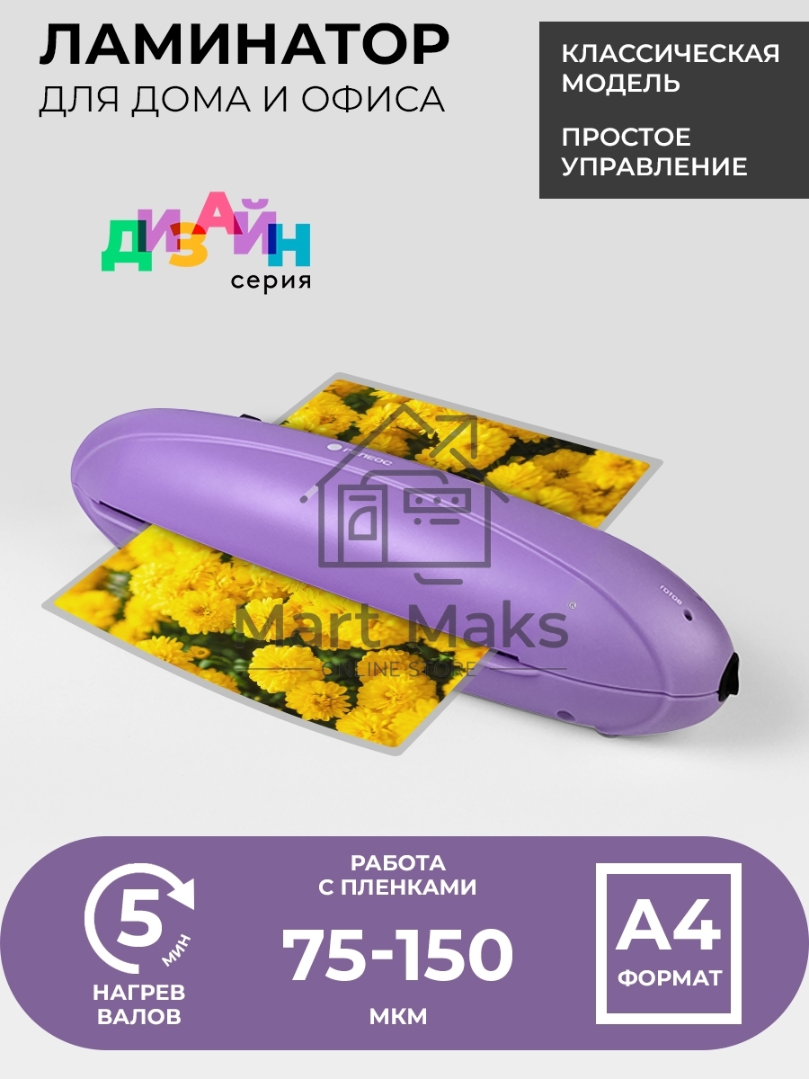 Ламинатор Heleos ЛМ-А4РФ фиолетовый A4 (75-150мкм) 25см/мин (2вал.) лам.фото