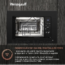 Встраиваемая микроволновая печь Weissgauff HMT-620 B Grill черный, 20 л, 700 Вт, переключатели - кнопки/поворотный механизм