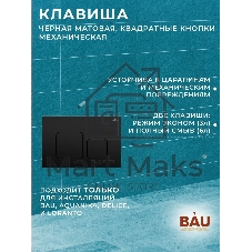 Комплект BAU 6 в 1: инсталляция BAU PRO, унитаз подвесной безободковый торнадо обратного потока Bau Dream 52х36 Hurricane-2, сиденье дюропласт микролифт, кнопка смыва BAU Soul, черная матовая