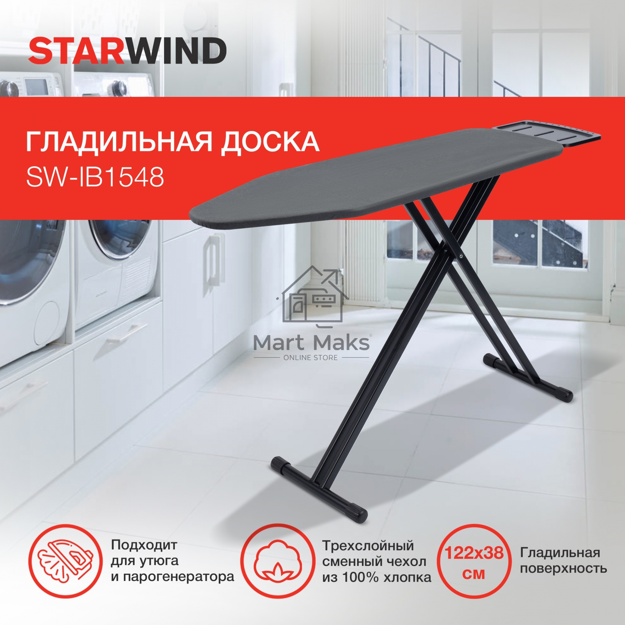 Гладильная доска Starwind SW-IB1548 122x38см рег.высот. черный