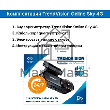 Видеорегистратор TrendVision Online SKY 4G черный 2Mpix 1080x1920 1080p 150гр. GPS внутренняя память:512Mb Ingenic T23