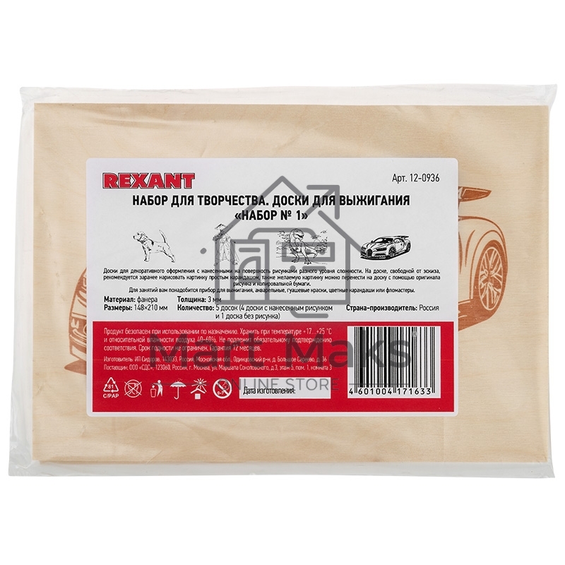 Доски для выжигания Rexant 12-0936, Набор №1 (воин/динозавр/собака/машина/без рисунка), 148х210 мм (А5), 5 шт., пакет