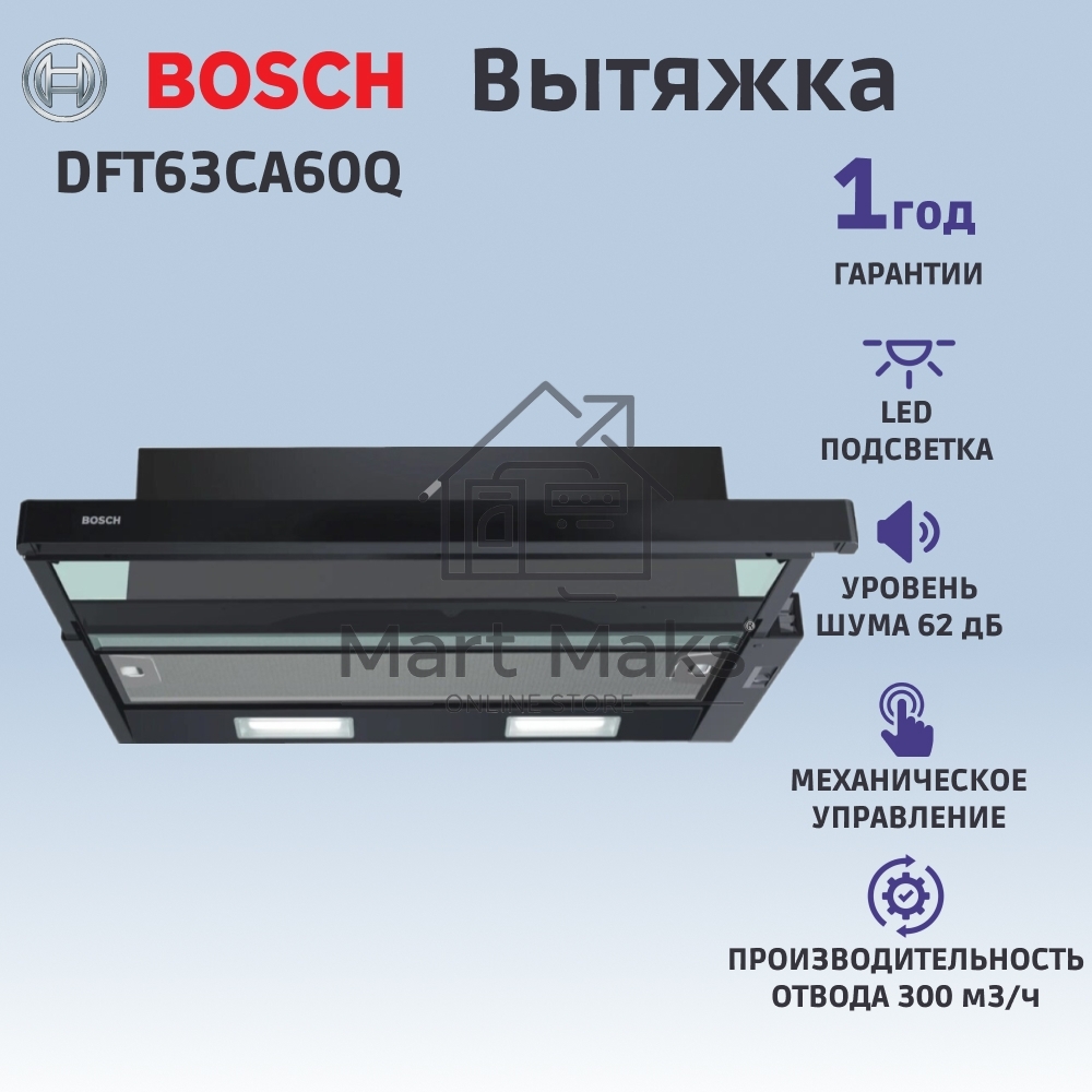 Встраивамая вытяжка Bosch Serie 2 DFT63CA60Q с выдвижным экраном, 60 см, черный, производительность до 300 м3/ч, режим отвода/циркуляции, 3 ступени мощности, кулисные переключатели, LED-освещение