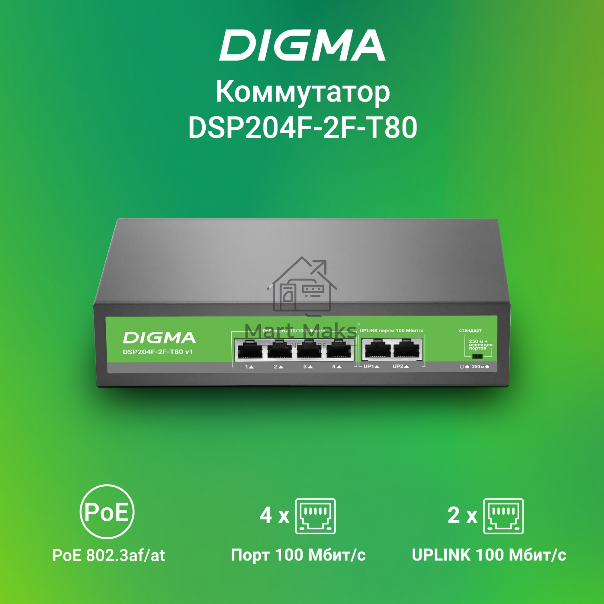 Коммутатор Digma DSP204F-2F-T80 DSP204F-2F-T80 V1 (L2) 6x100Мбит/с 4PoE 4PoE+ 80W неуправляемый