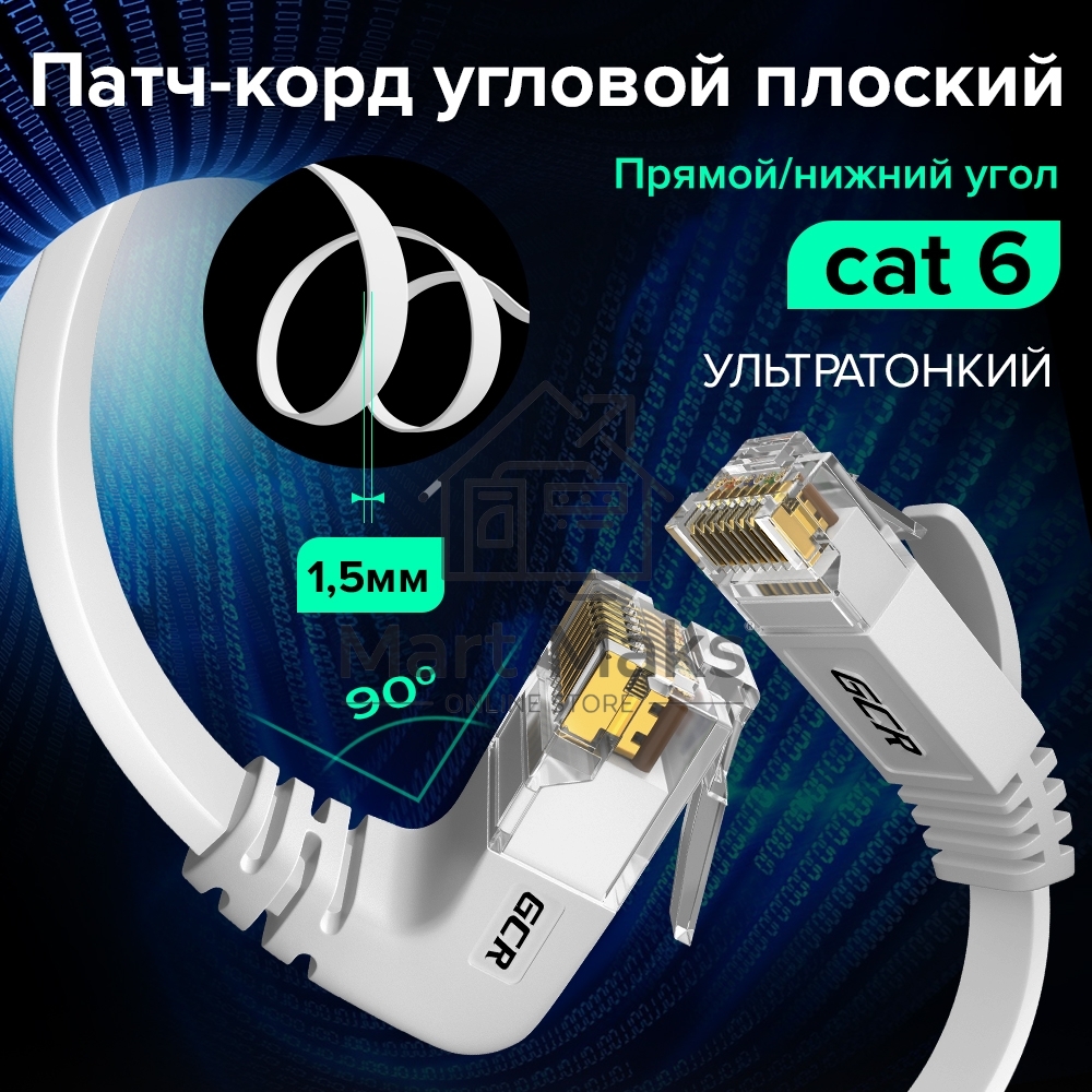 Патч-корд GCR PROF UTP медь кат.6, нижний угол, ethernet high speed 10 Гбит/с, RJ45, T568B, плоский 7.5m, белый